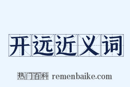 开远近义词是什么意思的图片